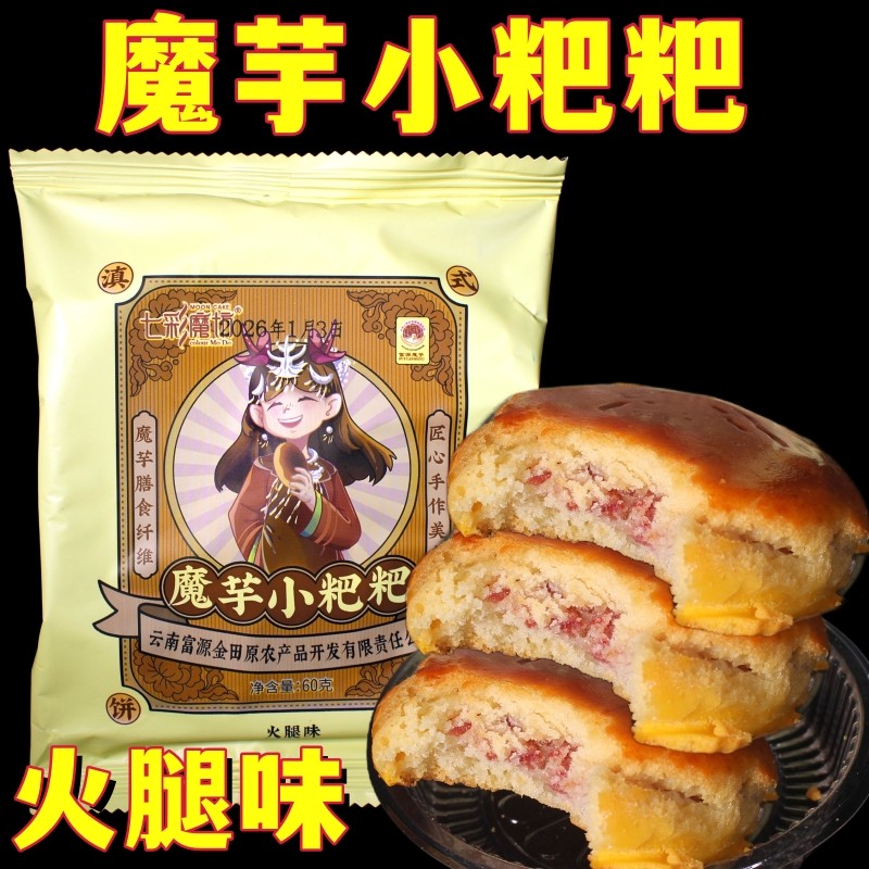 云南特产富源金田原七彩魔坊魔芋膳食纤维紫薯玫瑰抹茶鲜花饼粑粑