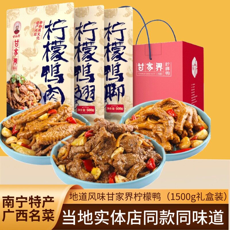 甘家界柠檬鸭酱广西特产南宁柠檬鸭肉鸭翅鸭脚鸭掌有礼盒装年货礼