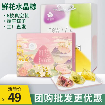 花见拾乐鲜花粽70g*6枚礼盒装端午节免煮粽子桂花茉莉花玫瑰花味