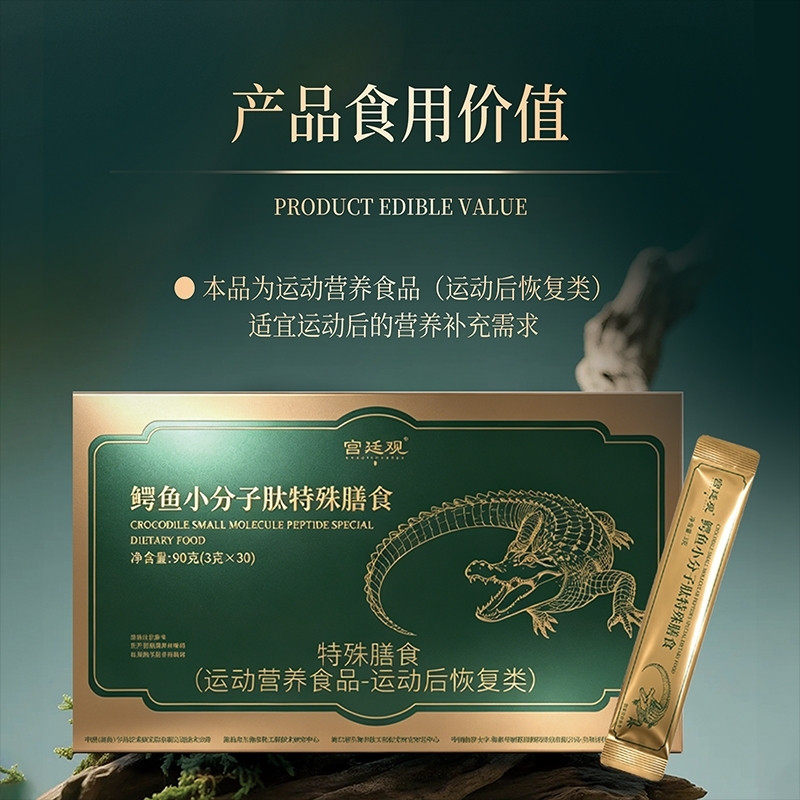 【远方安选】宫廷观鳄鱼小分子肽特殊膳食 六重复合活性肽 易吸收图片