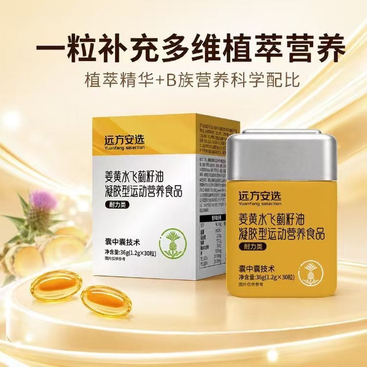 远方安选姜黄飞蓟籽油凝胶胶囊耐力类运动营养食品双层锁营养30粒