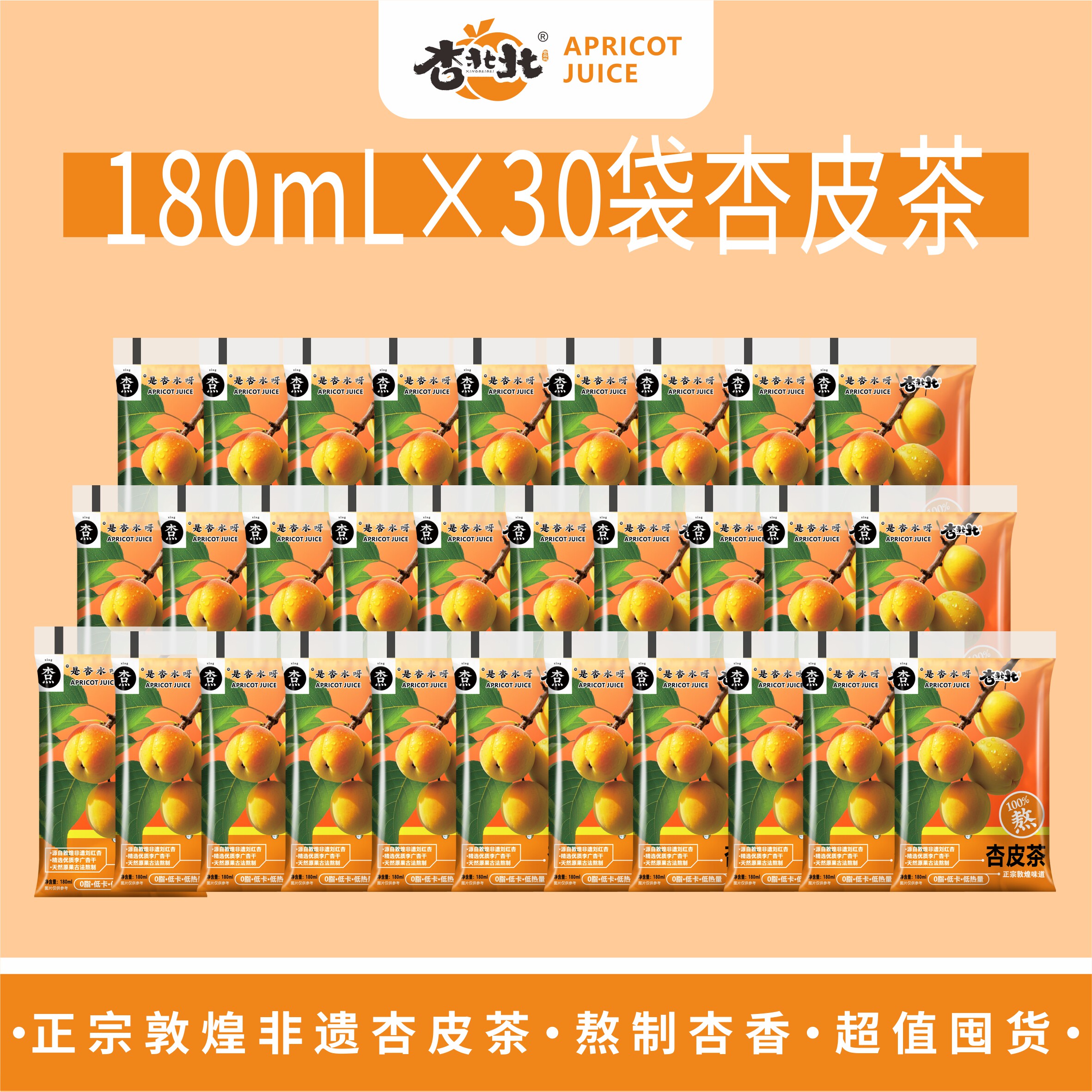 杏北北【180ml*30袋】敦煌杏皮茶果汁饮料茶整箱甘肃特产送礼包邮