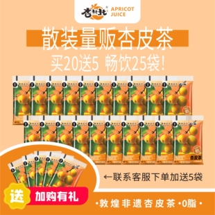 包邮 超值囤货 正宗敦煌0脂杏皮茶量贩装 180ml袋装 买20送5 散装