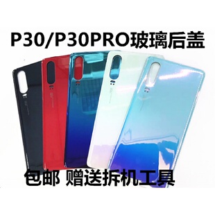 适用P30玻璃后盖P30PRO手机后壳 替换原装原厂电池盖拆机后屏