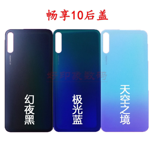 适用畅享10后盖ART-AL00X原装外壳10S原厂电池盖拆机中框后壳