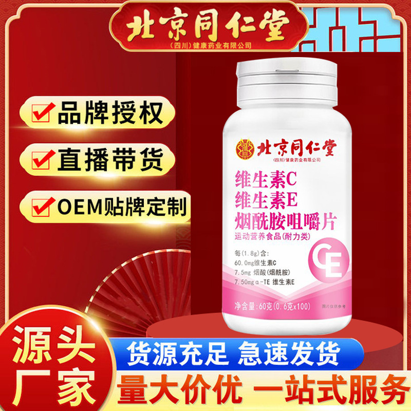 同仁堂维C维E烟酰胺咀嚼片