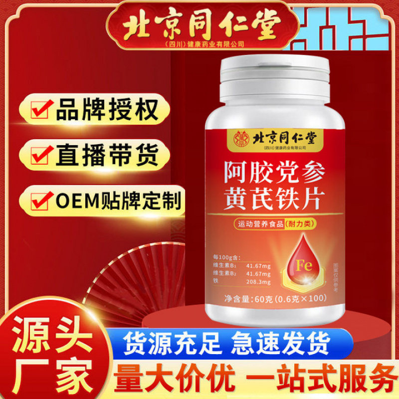 朕皇北京同仁堂阿胶党参黄芪铁片100片/瓶