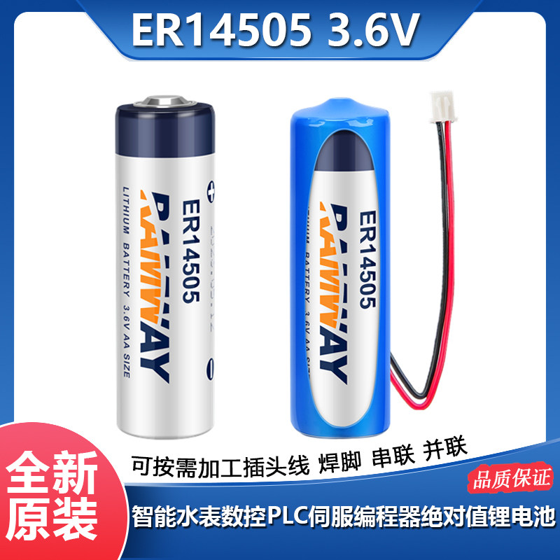 RAMWAY睿奕ER14505锂电池3.6V水表数控PLC伺服编程器绝对值5号AA