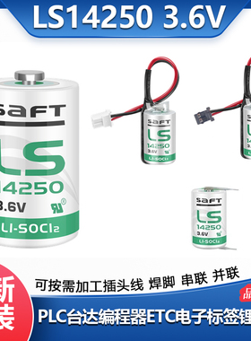 SAFT锂电池LS14250编程器PLC数控ETC电子标签探针温控器3.6v1/2AA