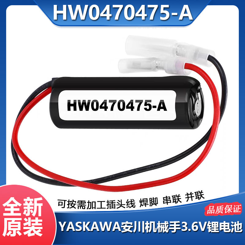 安川机器人电池HW0470475-A3.6V