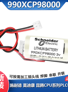 990XCP98000 3V电池适用施耐德 莫迪康 昆腾140CPU系列用锂电池