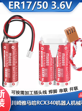 全新MAXELL万胜ER17/50 3.6V 川崎机器人锂电池MD500N 50750-1018
