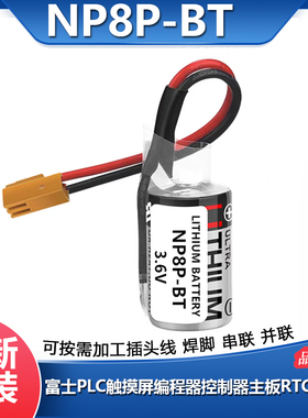 原装NP8P-BT富士PLC触摸屏编程控制器工控主板RTC锂电池ER3V/3.6V
