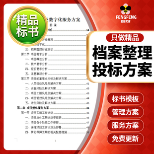 档案整理及数字化服务投标书范本模板实施项目管理控制技术方案
