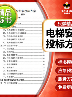 电梯投标书范本模板采购供应安装实施装施工管理技术项目技术方案