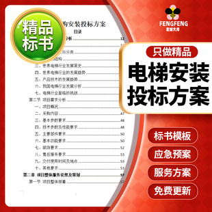 电梯投标书范本模板采购供应安装实施装施工管理技术项目技术方案