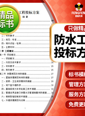 防水工程投标书文件模板范本方案标书安全保障施工措施技术标word