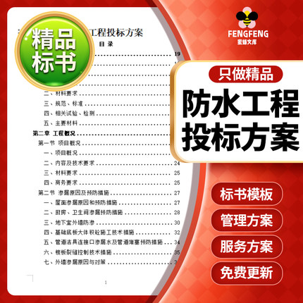 防水工程投标书文件模板范本方案标书安全保障施工措施技术标word