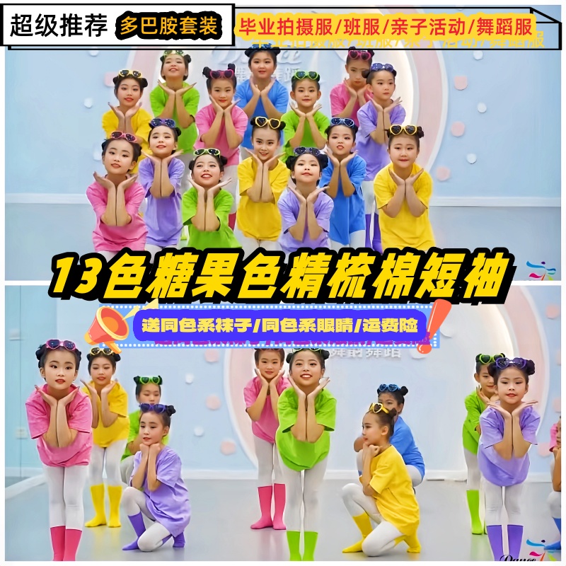 儿童糖果色棉短袖t恤舞蹈演出服