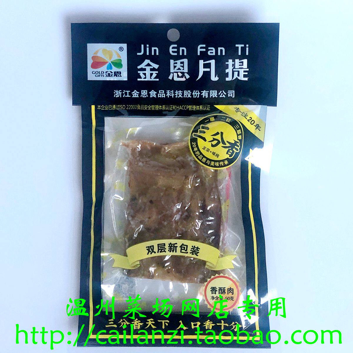温州味道 瑞安特产 金恩凡提三层猪油渣 香酥肉 回头率超高 50g