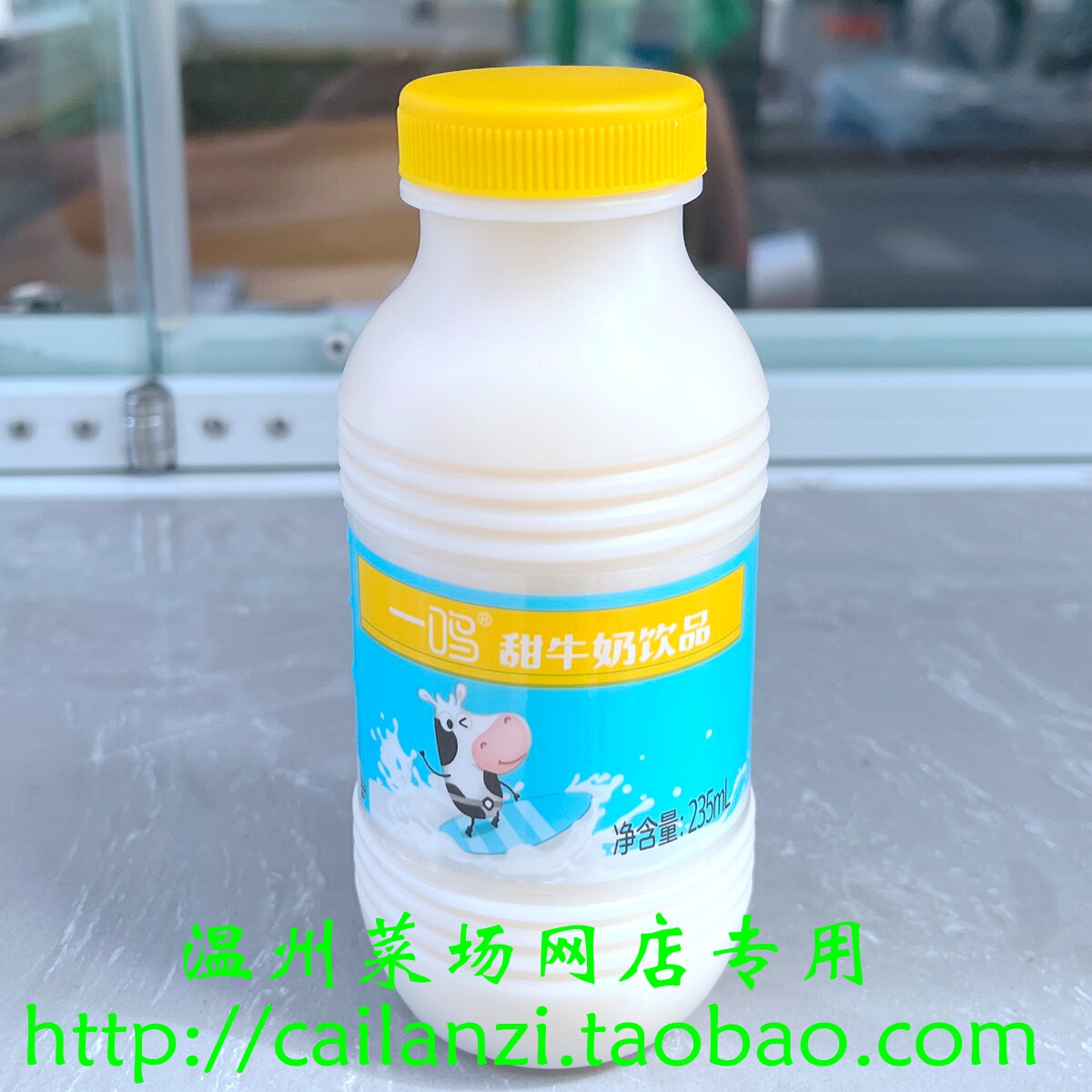 温州特产 一鸣甜牛奶饮品 含乳饮料 甜而不腻 早餐饮品 235ml