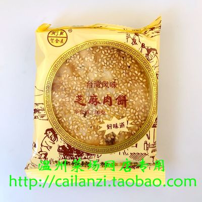 温州味道 芝麻肉饼 桥墩风味 贺金麦牌 中秋月饼 70g 只要2.99元