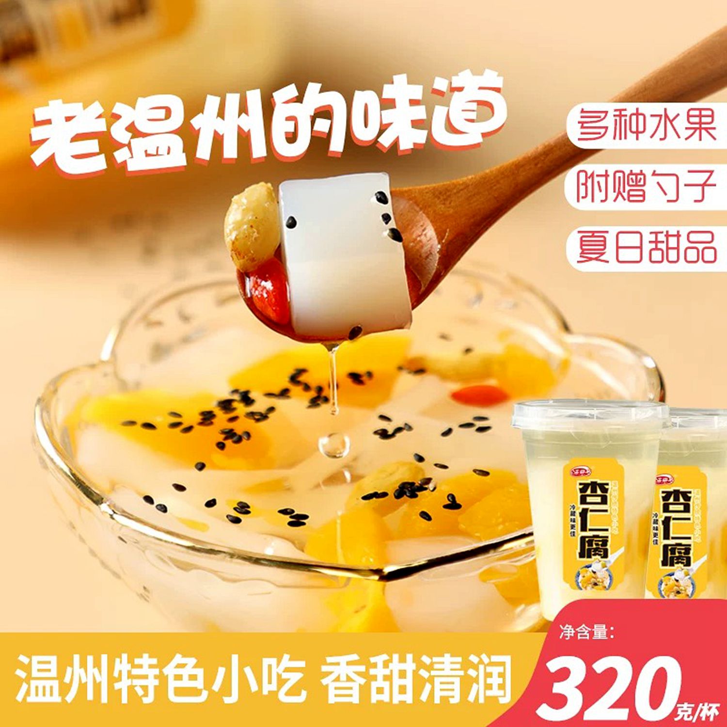 包邮 温州杏仁腐 即食什锦罐头清凉解暑甜品饮料夏季甜水 320g
