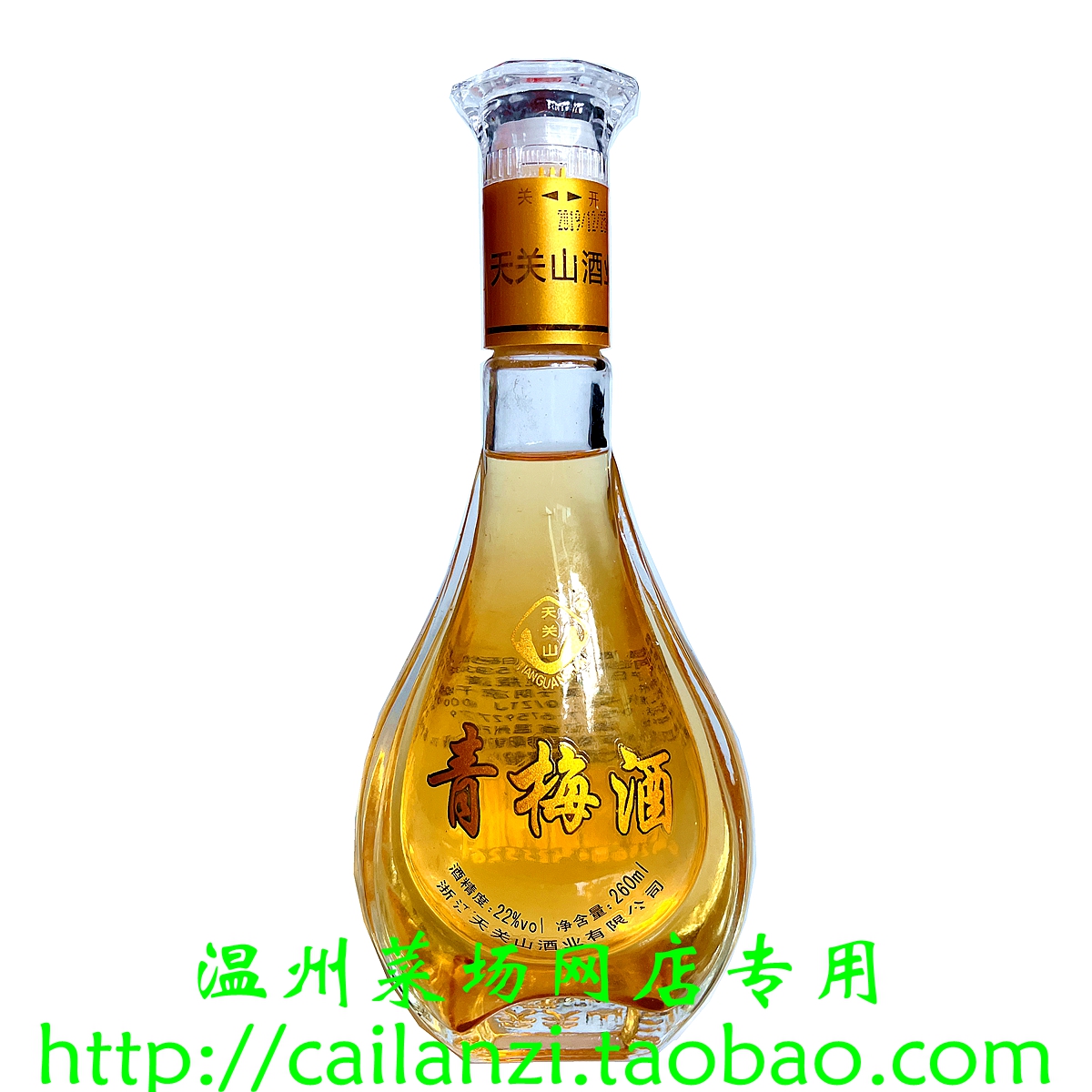 温州青梅酒 泰顺天关山青梅酒 女士甜梅子酒 瓶装果酒 22度 260ml