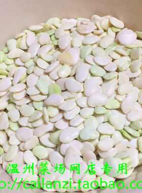 温州本地白芸豆 剥皮新鲜白扁豆 洋扁豆味道鲜甜泽雅高山产  250g