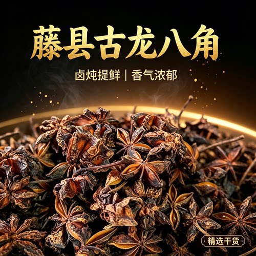 食用八角广西八角古龙足干