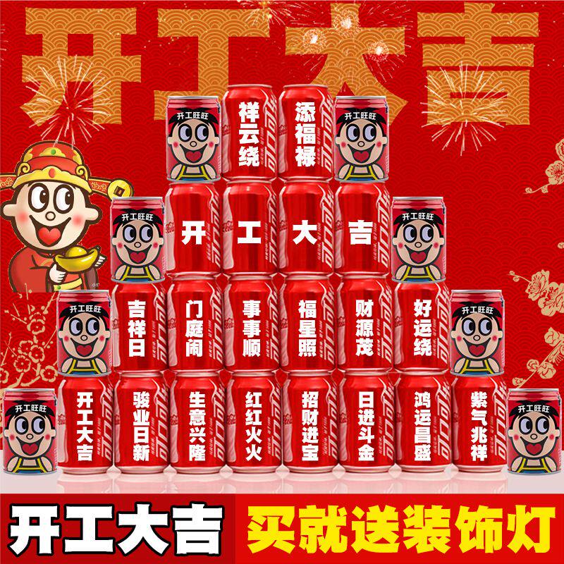 开工大吉可乐定制印字新房装修动创意礼盒/礼品套组
