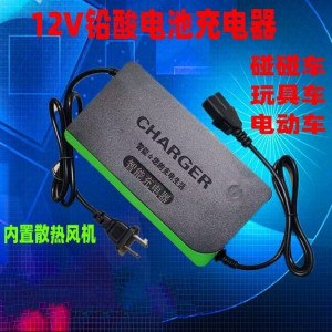 12v24v充电器碰碰车咪咪