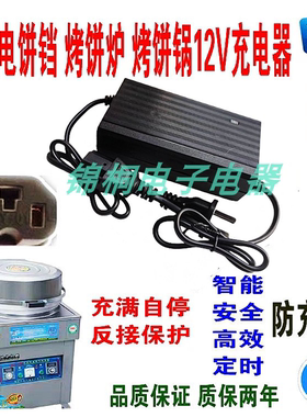 商用燃气煤气饼铛 烤饼锅 烤饼炉 酱香饼机智能充电器12V12-20AH