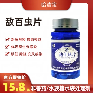 观赏鱼鱼药敌百虫片鱼缸水族箱杀虫剂锦鲤金鱼检疫驱虫蹭缸