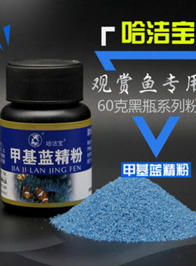 甲基蓝精粉60g锦鲤药金鱼药鱼药杀虫药杀虫剂鱼缸白点白毛蹭缸