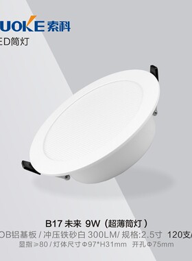 索科B17超薄筒灯冷光LED天花嵌入式大功率护眼室内高亮店铺照明