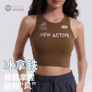 VfU冰拿铁瑜伽背心女运动内衣防震外穿跑步训练文胸