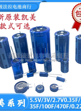 原装凯美KAMCAP2.7V0.35/1/100F法拉电容3V0.5/120F5.5V0.22/1.5F