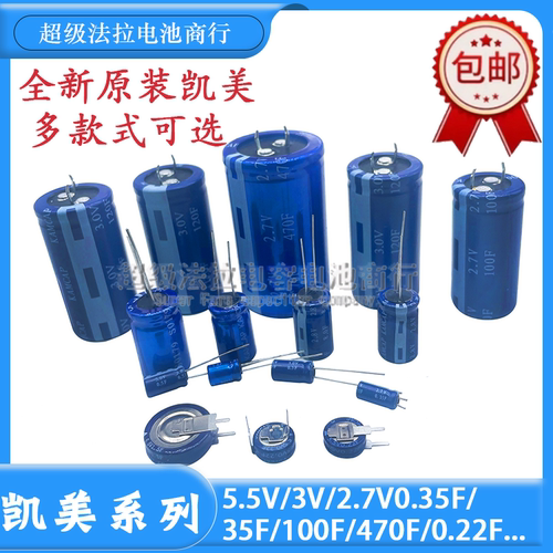原装凯美KAMCAP2.7V0.35/1/100F法拉电容3V0.5/120F5.5V0.22/1.5F