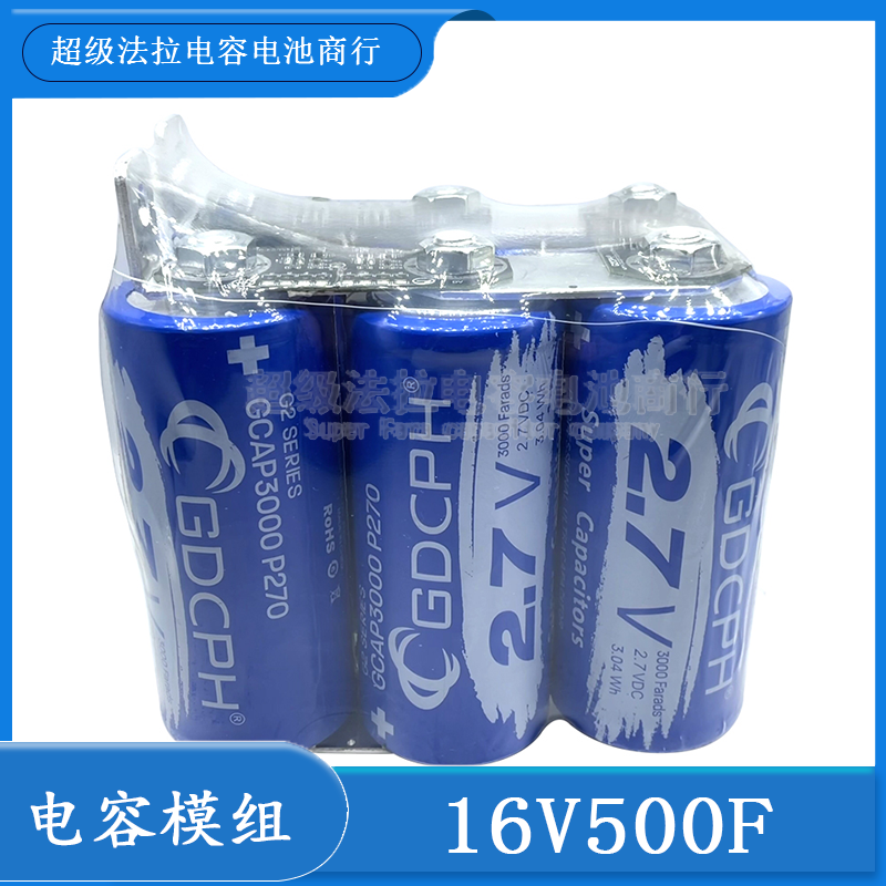 GDCPH法拉电容组 16V500F大电流2.7V3000F容量大 提升动力 整流器