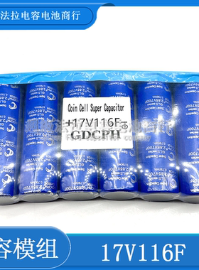 超级法拉电容GDCPH  汽车整流器 带均压板  17V116F模组 提升动力