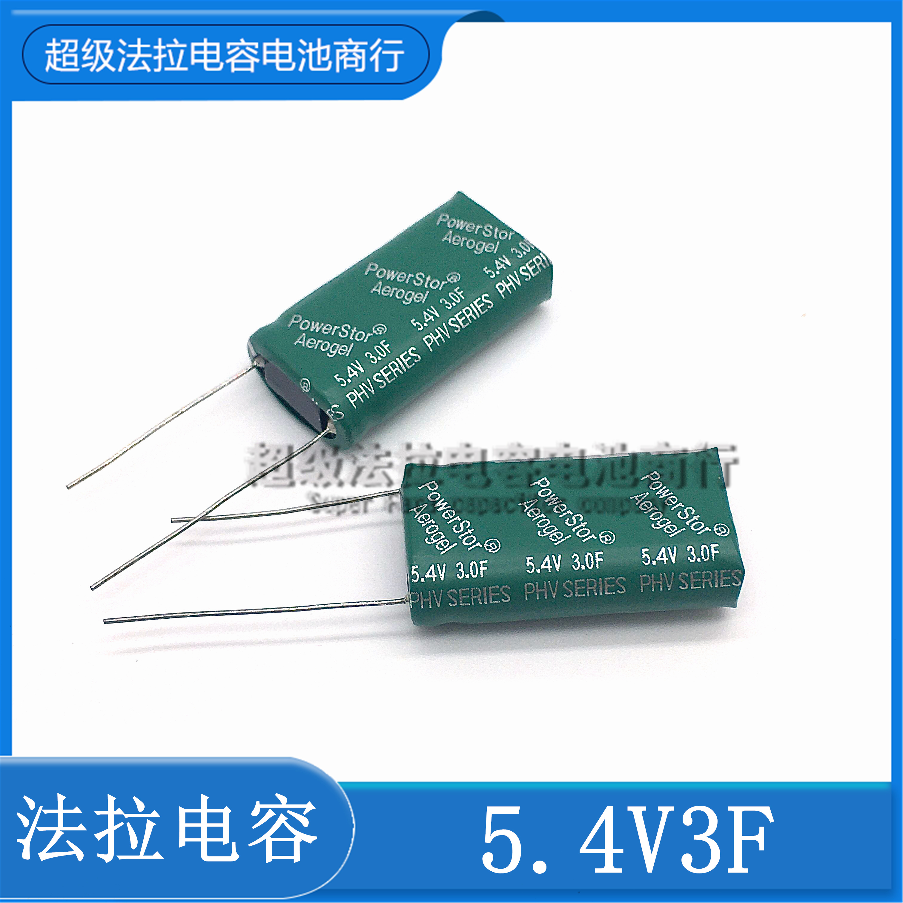 清仓：原装 PowerStor法拉电容 PHV 5.4V3F 超级电容 3F5.4V