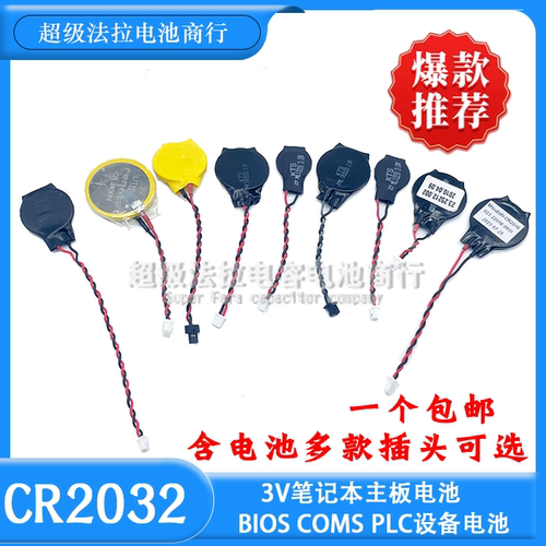全新CR2032带线联想 惠普 戴尔笔记本BIOS台式主板电池3V纽扣CMOS