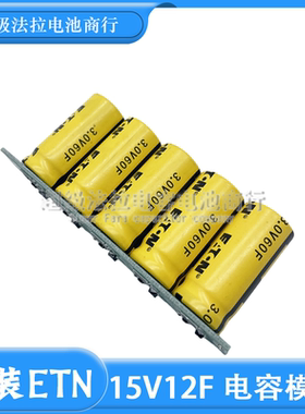 原装ETN 15V12F超级法拉电容模组 3V60F 稳压均衡 15V 低温启动