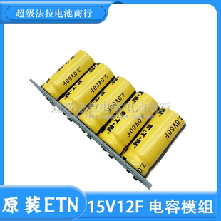 原装ETN 15V12F超级法拉电容模组 3V60F 稳压均衡 15V 低温启动