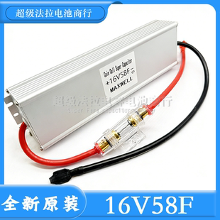 Maxwell麦斯威尔 16V58F车智能电子整流器 超级电容模组 全新正品