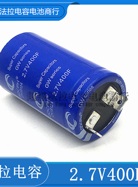全新原装  GDCPH冠达 超级法拉电容 2.7V400F 大容量 后备电源