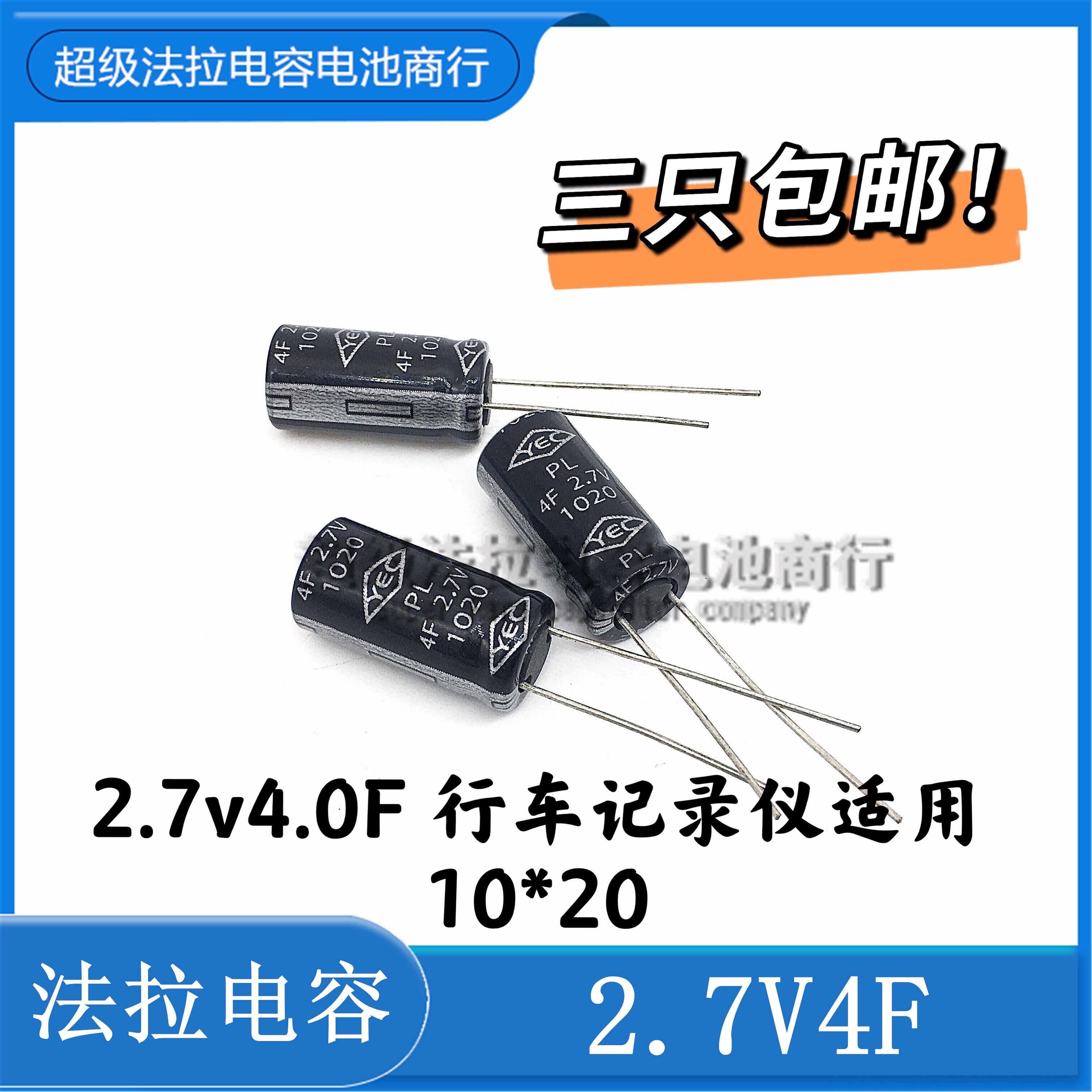 台湾YEC超级电容2.7V4F 2.7V4.0F 10*20MM papago行车记录仪专用