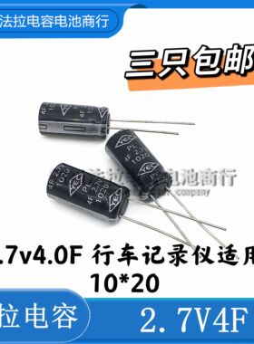 台湾YEC超级电容2.7V4F 2.7V4.0F 10*20MM papago行车记录仪专用