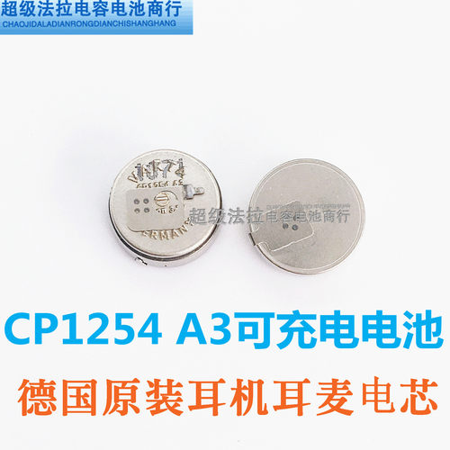 VARTA CP1254 带焊脚 蓝牙耳机 LIR1254可充电池 3.7V高容量